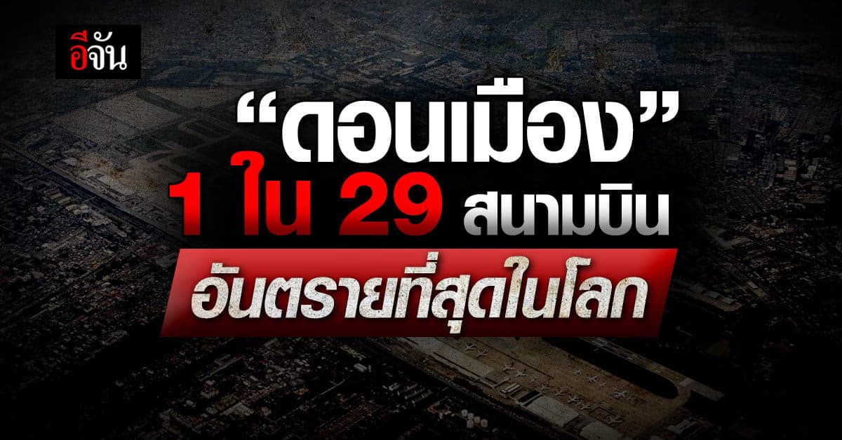 ‘สนามบินดอนเมือง’ ติดอันดับ 26 จาก 29 สนามบิน ที่อันตรายที่สุดในโลก