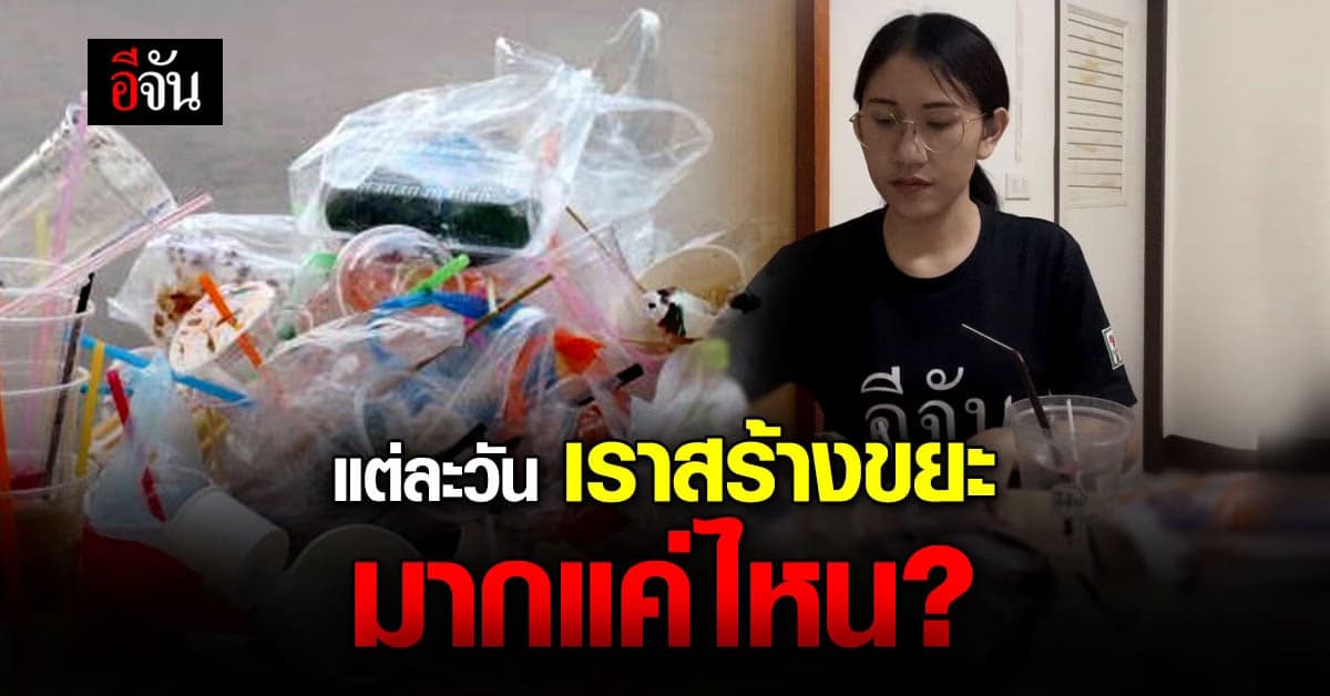 จำลองการใช้ชีวิต 1 วัน พบสร้างขยะพลาสติกมากถึง 32 ชิ้น