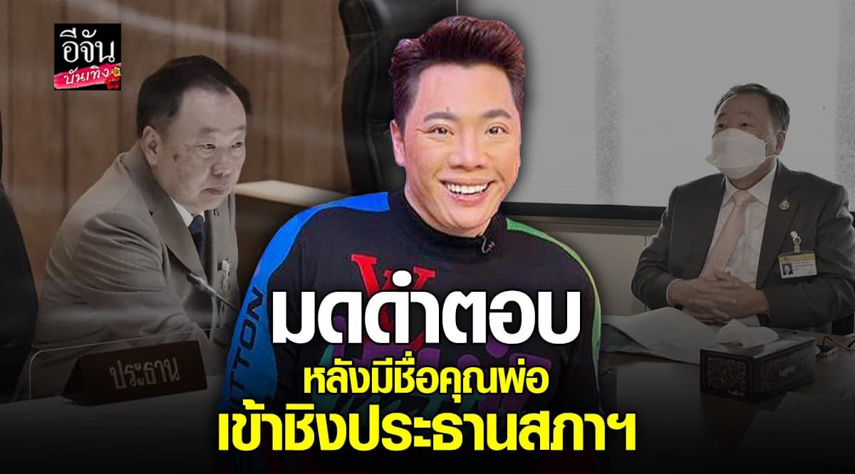 มดดำ เคลียร์ชัด ประเด็นคุณพ่อมีชื่อเข้าชิงตำแหน่ง ประธานสภาฯ