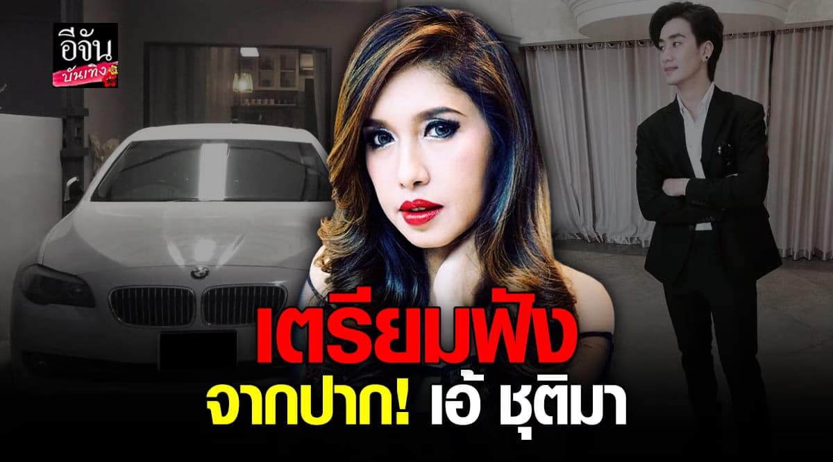 ผู้จัดการเผย เอ้ ชุติมา เตรียมหลักฐาน พร้อมชี้แจงเร็วๆ นี้