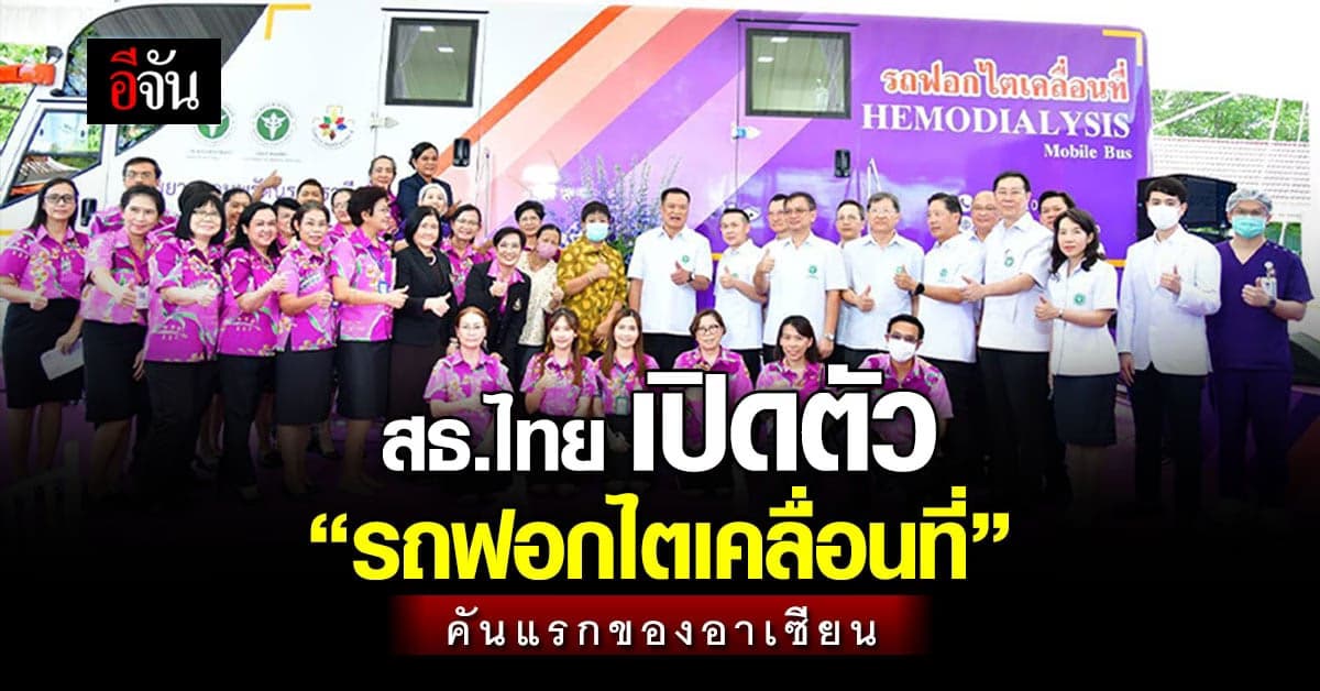 อนุทิน เปิดตัว รถฟอกไตเคลื่อนที่ คันแรกของไทย และ อาเซียน