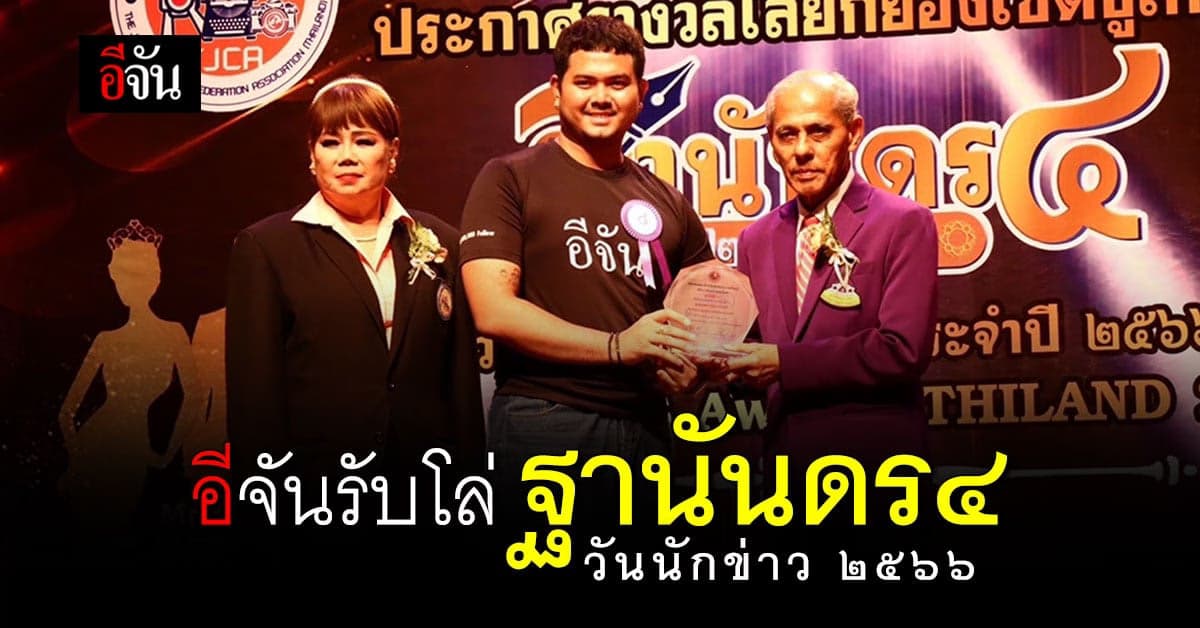 อีจันรับโล่ ฐานันดร 4 วันนักข่าว 2566 จากสมาคมสมาพันธ์นักข่าวฯ