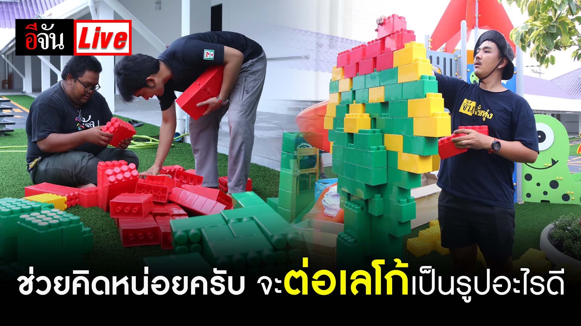 🎬 Live ลูกเพจช่วยคิดหน่อยครับ จะต่อเลโก้เป็นรูปหรือเป็นคำว่าอะไรดี