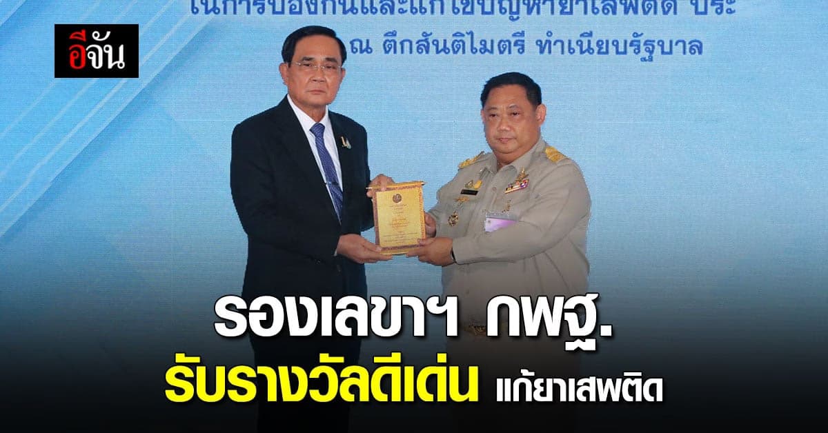 นายกฯ มอบ รางวัลดีเด่น ด้าน แก้ปัญหา ยาเสพติด แก่ รองเลขาฯกพฐ.