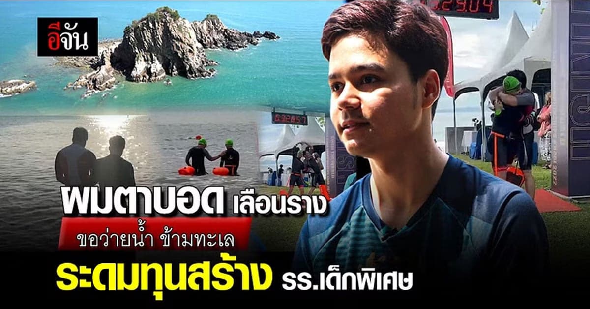 หนุ่มตาบอดเลือนราง ขอว่ายน้ำข้ามทะเล ระดมทุนสร้าง รร.เด็กพิเศษ อีจัน