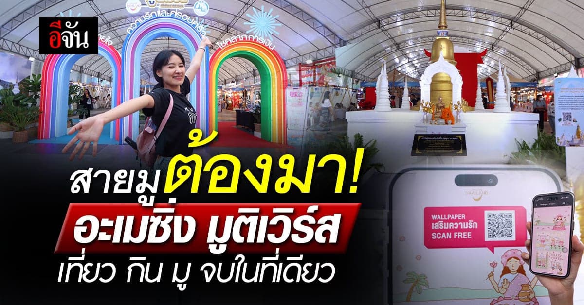 ชีวิตติดมูเตลู ต้องมางานนี้ กับอะเมซิ่ง มูติเวิร์ส เปิดจักรวาลสายบุญ