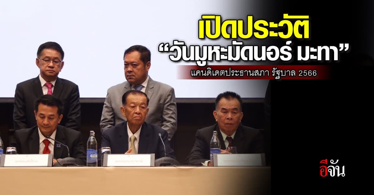 ประวัติ “วันมูหะมัดนอร์ มะทา” แคนดิเดตประธานสภา รัฐบาล 2566