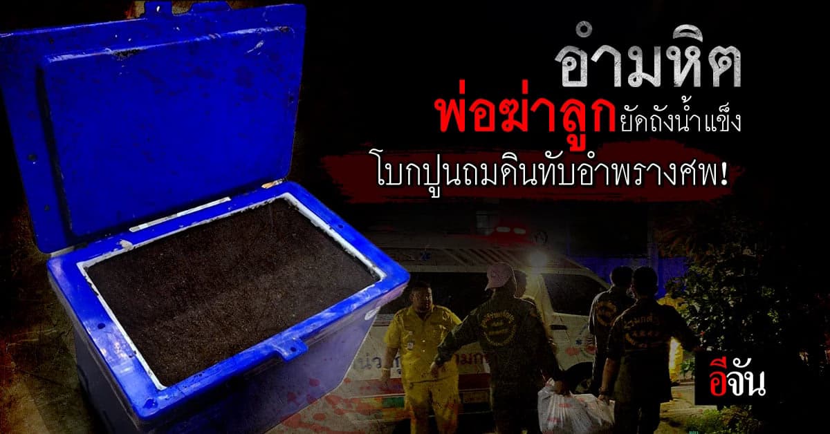 อำมหิต พ่อฆ่าลูกที่รับมาเลี้ยงยัดถังน้ำแข็ง โบกปูนถมดินทับอำพรางศพ!