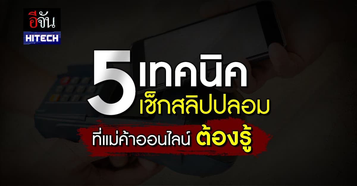 ตร.ไซเบอร์ เตือนพ่อ-แม่ค้าออนไลน์ ระวังสลิปปลอมจากมิจฉาชีพในคราบลูกค้า