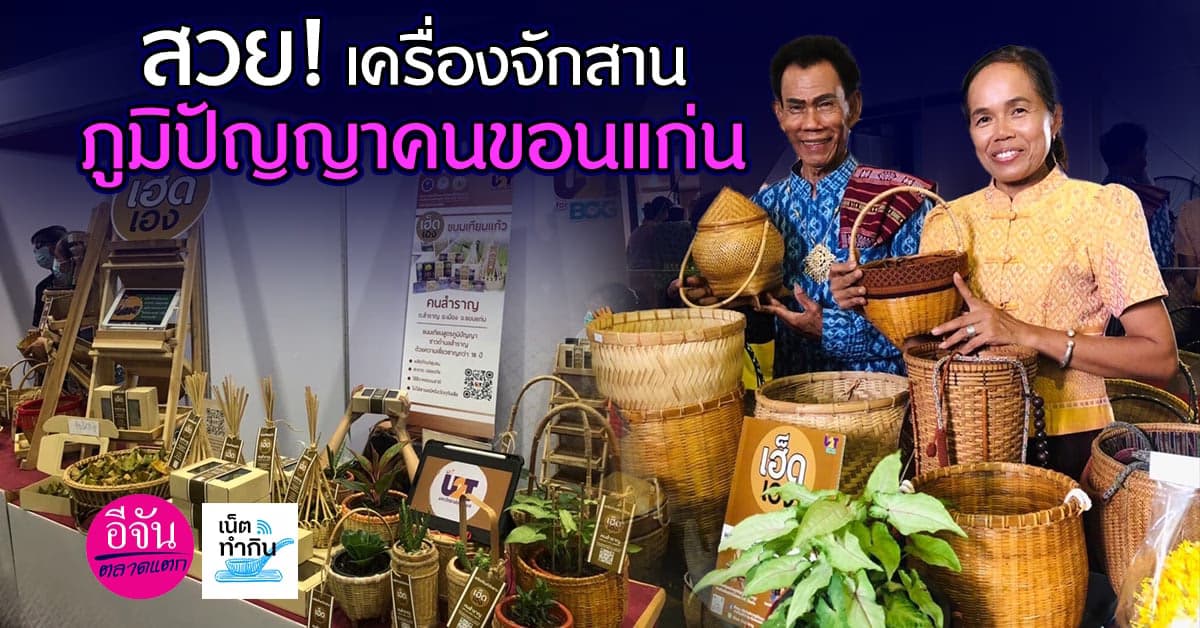 เครื่องจักสาน ภูมิปัญญาคนขอนแก่น ผลิตภัณฑ์ชิค ๆ สั่งผ่านเพจเฟซบุ๊ก