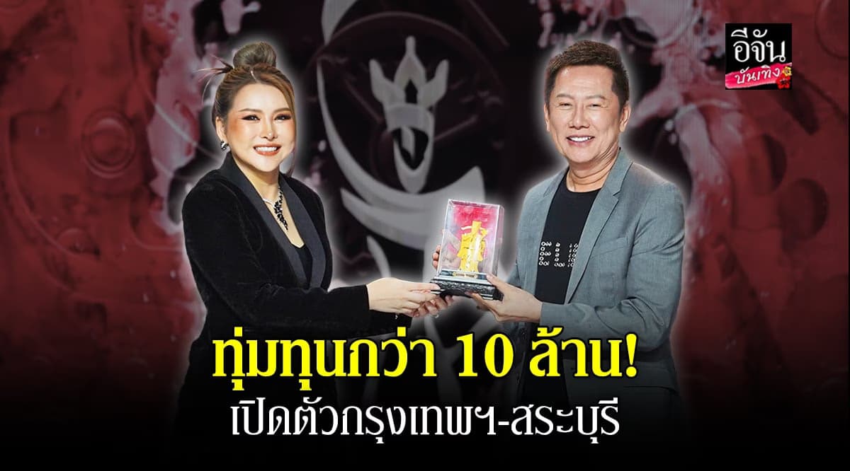 มิสแกรนด์กรุงเทพฯ – สระบุรี แม่มอร์ฟีน ทุ่มกว่า 10 ล้าน