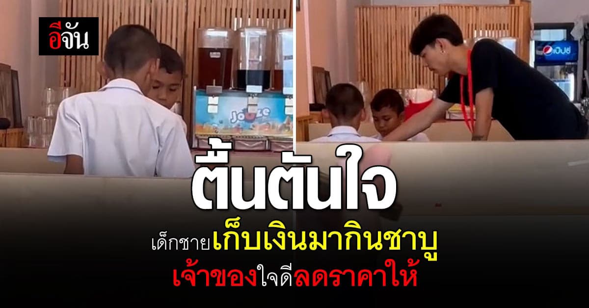 ใจฟู เด็กชายเก็บเงินวันละ 60 บาท เพื่อกินชาบู เจ้าของร้านใจดีลดราคาให้