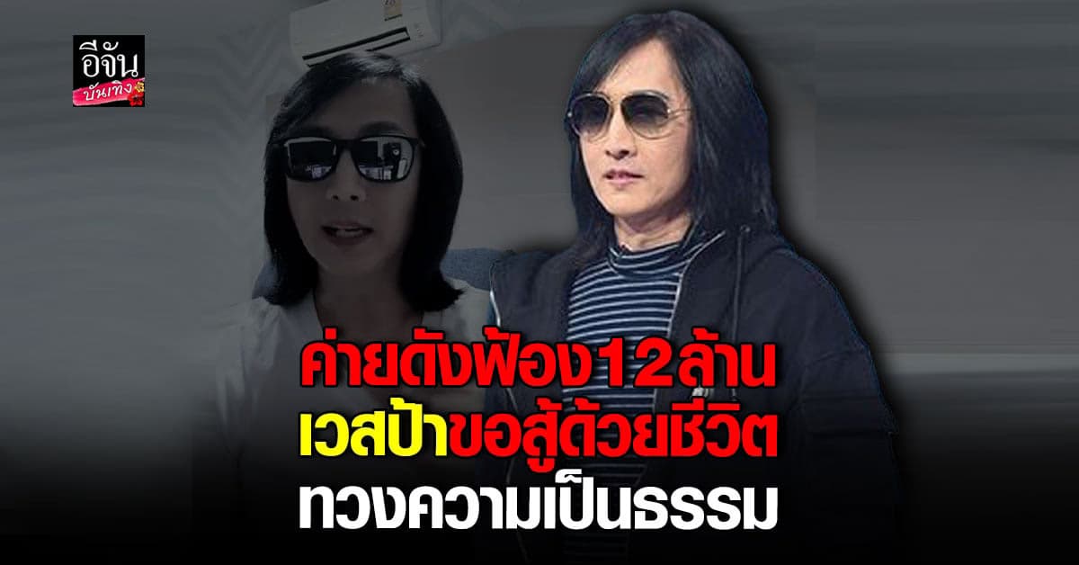 เวสป้า ร้องค่ายดังฟ้อง 12 ล้าน ปมละเมิดลิขสิทธิ์ อ้างสัญญาไม่เป็นธรรม
