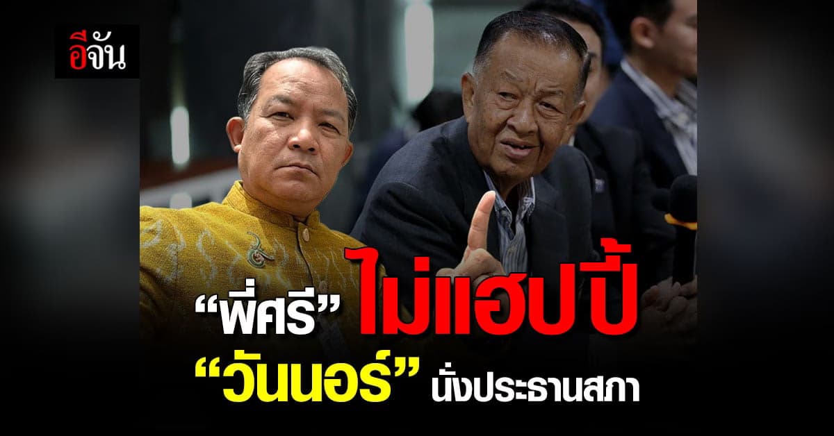 ‘ศรีสุวรรณ’ ไม่แฮปปี้ ‘วันนอร์’ นั่งประธานสภา อ้างประวัติไม่สง่างาม