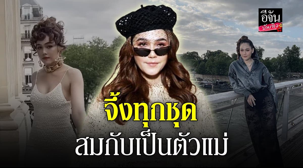 ส่องชุด ชมพู่ อารยา เข้าร่วมแฟชั่นวีค ที่ กรุงปารีส
