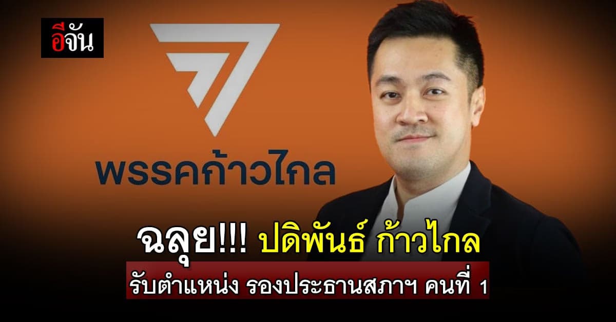คะแนนชนะขาด ปดิพัทธ์ นั่งรองประธานสภาคนที่ 1