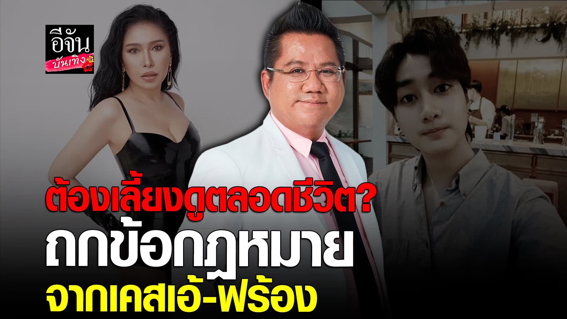 🎬 คลิปบันเทิง : ทนายรณณรงค์ แนะกฎหมาย ประเด็น เอ้ – ฟร้อง อดีตแฟนเด็ก