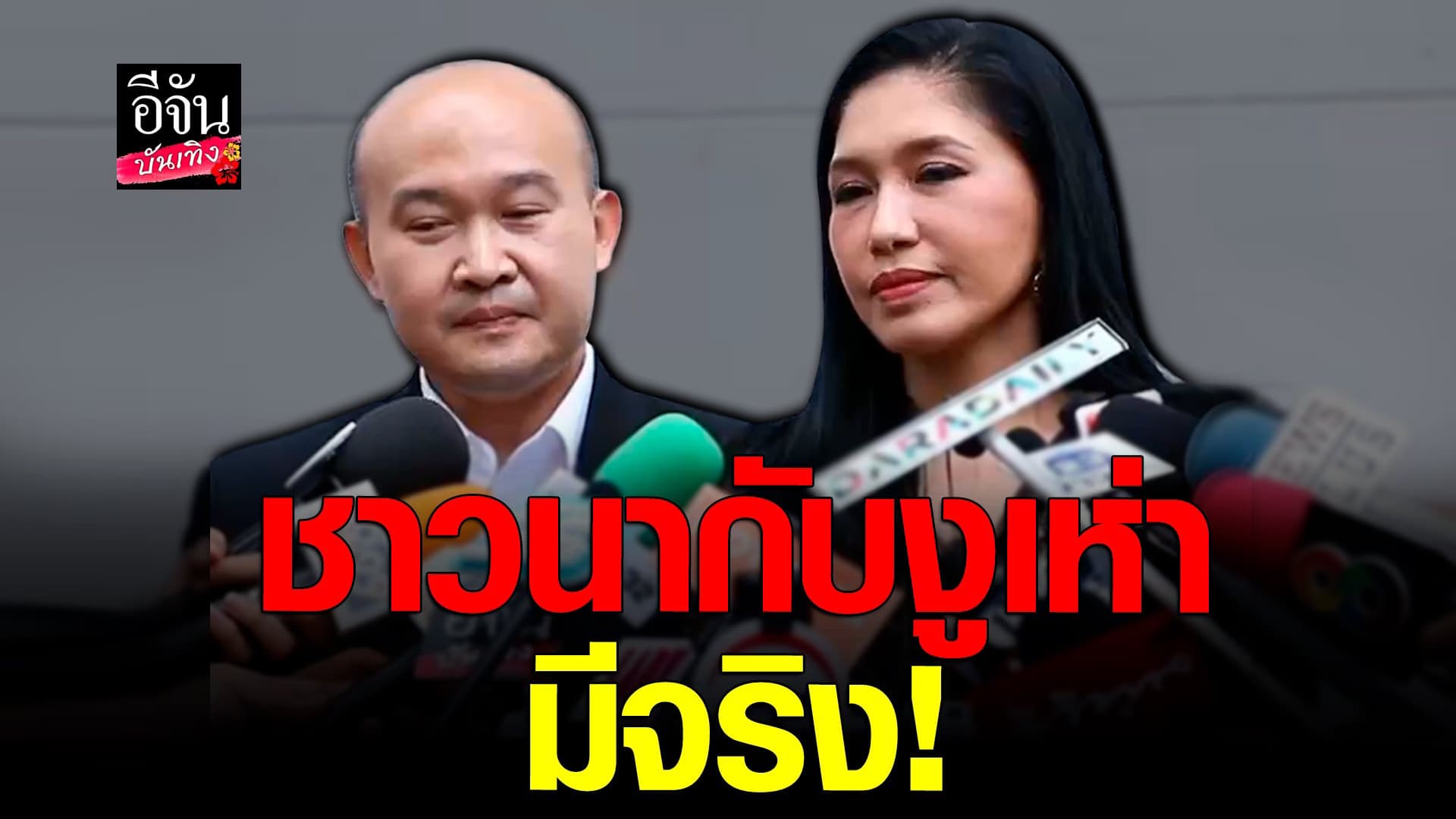 🎬 คลิปบันเทิง : เอ้ ชุติมา ตอบทุกประเด็น อดีตคู่รักต่างวัยแสนเจ็บช้ำ