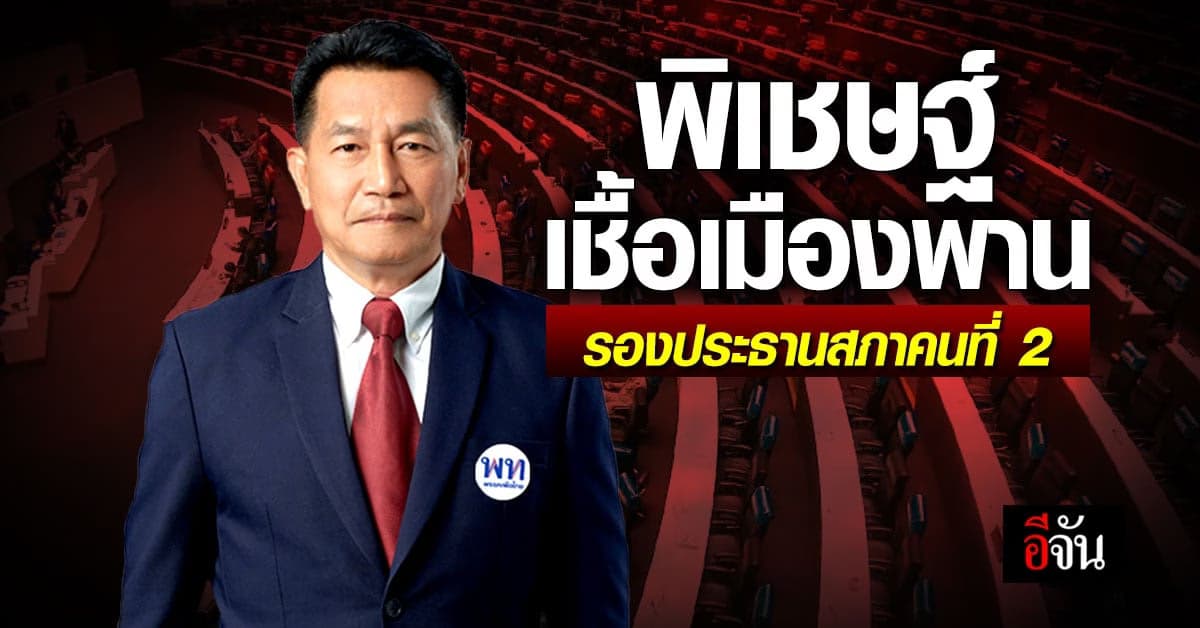 ประวัติ พิเชษฐ์ เชื้อเมืองพาน รองประธานสภาคนที่ 2 รัฐบาล 2566