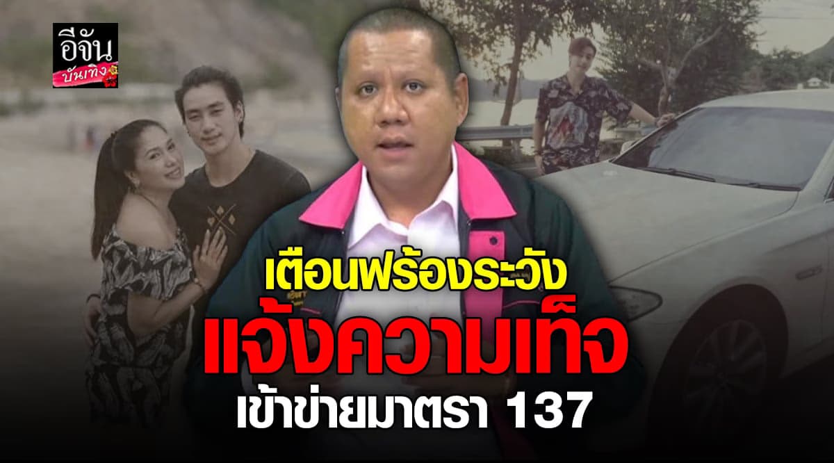 ​ทนายรณณรงค์ แนะเรื่องกฎหมาย กรณีดราม่า เอ้ ชุติมา – ฟร้อง ศุภกิจ