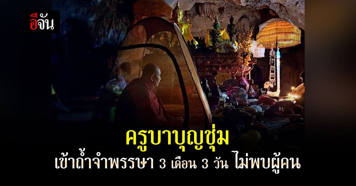 ครูบาบุญชุ่ม เกจิอาจารย์ชื่อดังล้านนา เข้าถ้ำจำพรรษา ไม่พบผู้คน