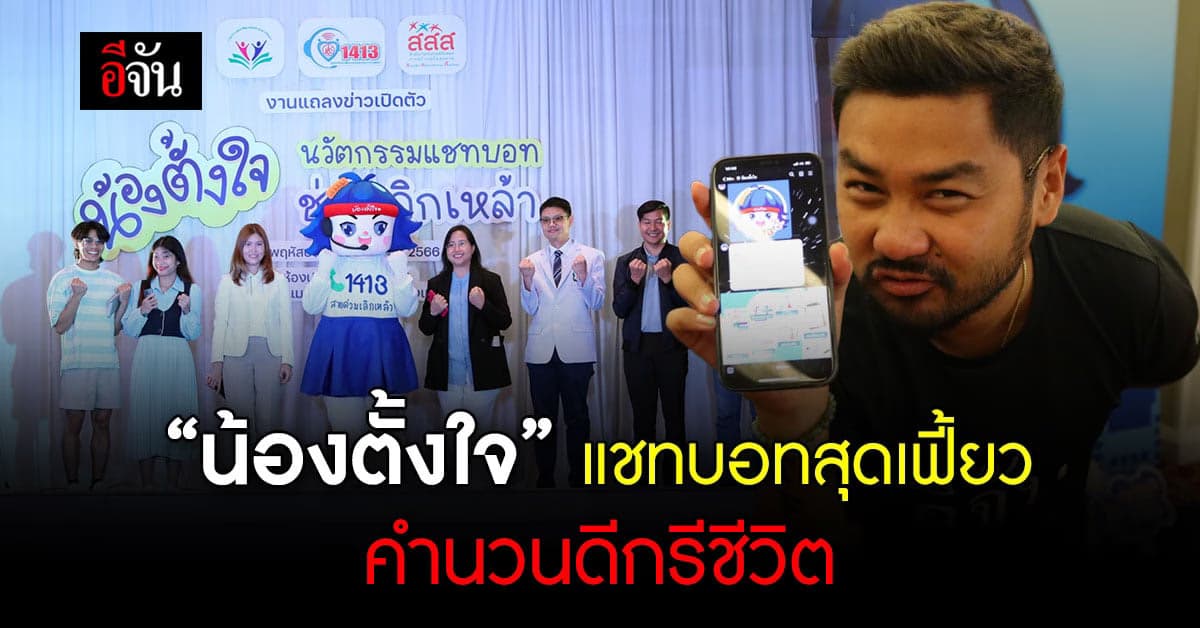 สสส.เปิดตัว “น้องตั้งใจ” แชทบอทช่วยเลิกเหล้าเหมือนมีหมอส่วนตัว