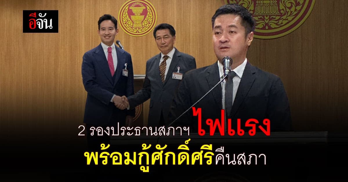 รองประธานสภาฯคนใหม่ ไฟเเรง พร้อมทำงานตั้งเเต่วันนี้ !