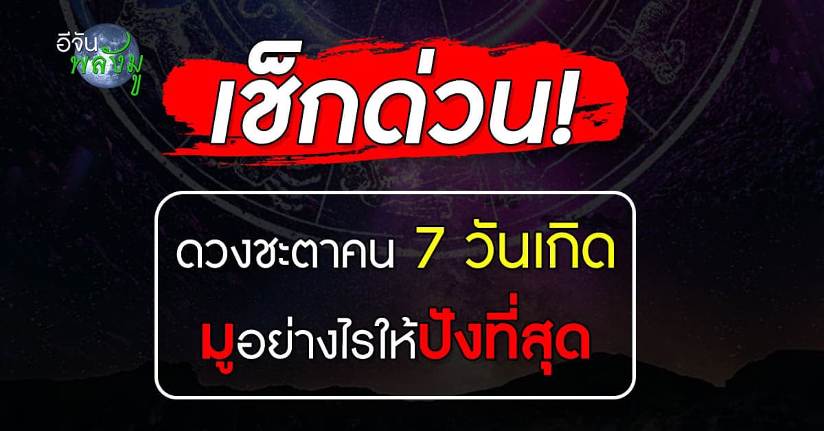 เช็กด่วน! ดวงชะตาคน 7 วันเกิด พร้อมการบูชาพระบรมครูประจำวันเกิด ให้ปัง