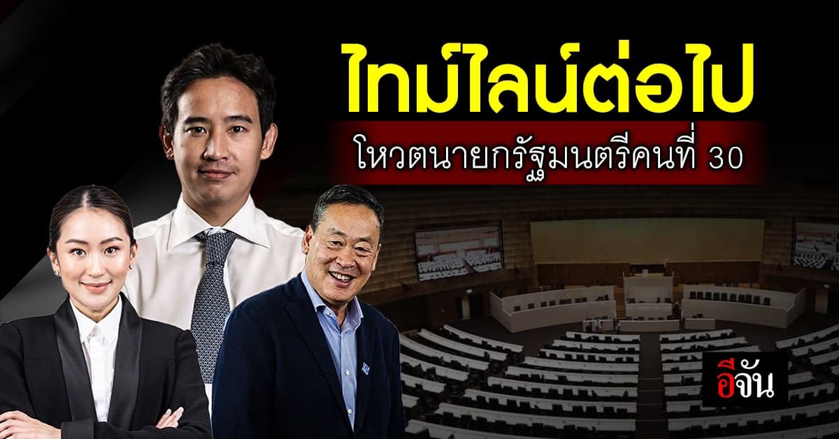 ไทม์ไลน์ต่อไป โหวตนายกรัฐมนตรีคนที่ 30