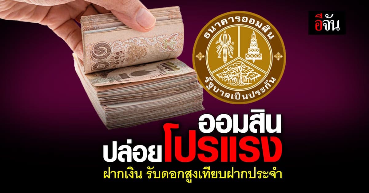 ออมสิน ปล่อยโปรแรง เงินฝากเผื่อเรียกพิเศษ รับดอกเบี้ยจัดเต็ม