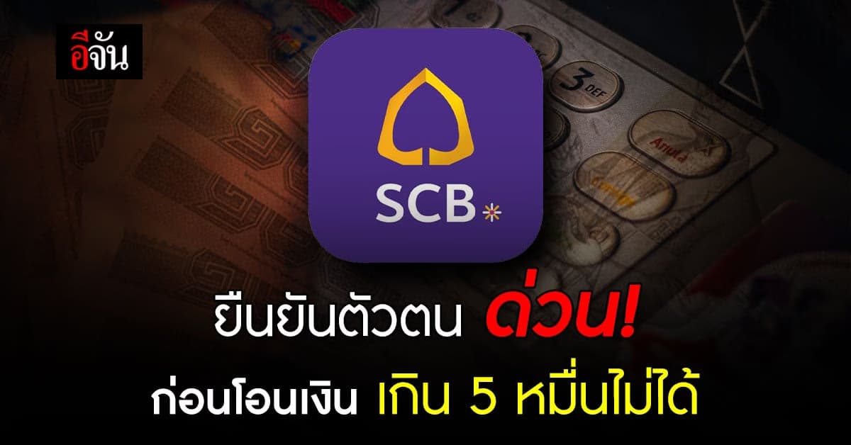 ไทยพาณิชย์ เตือนซ้ำ ยืนยันตัวตนด่วน! ก่อนโอนเงิน-ปรับวงเงินโอนไม่ได้