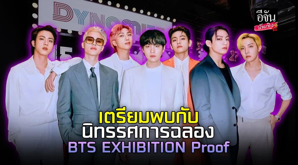 เตรียมพบกับนิทรรศการฉลอง BTS EXHIBITION : Proof ครบรอบ 10 ปี วง BTS