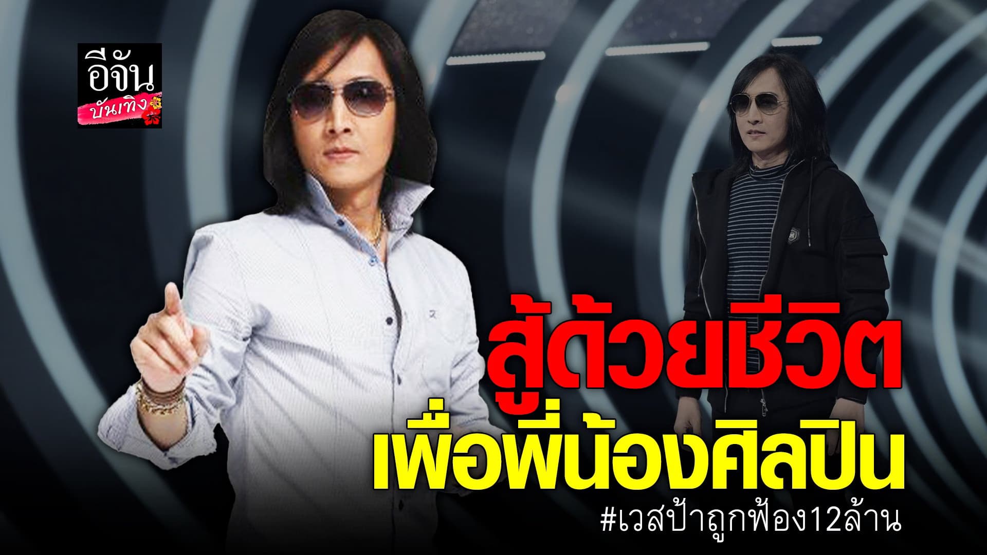 🎬 คลิปบันเทิง : เวสป้า เผยค่ายเพลงดังฟ้อง 12 ล้าน