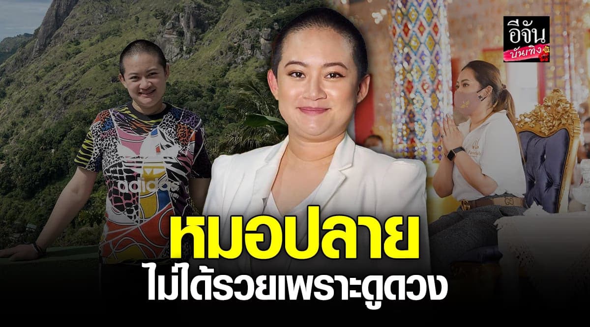 หมอปลาย โต้รวยเพราะดูดวง ลั่นอาชีพหลักคือ ที่ปรึกษาทางธุรกิจ