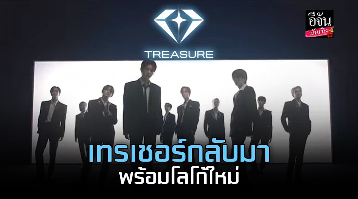 เทรเชอร์ เตรียมคัมแบค พร้อมเปิดตัวโลโก้ใหม่