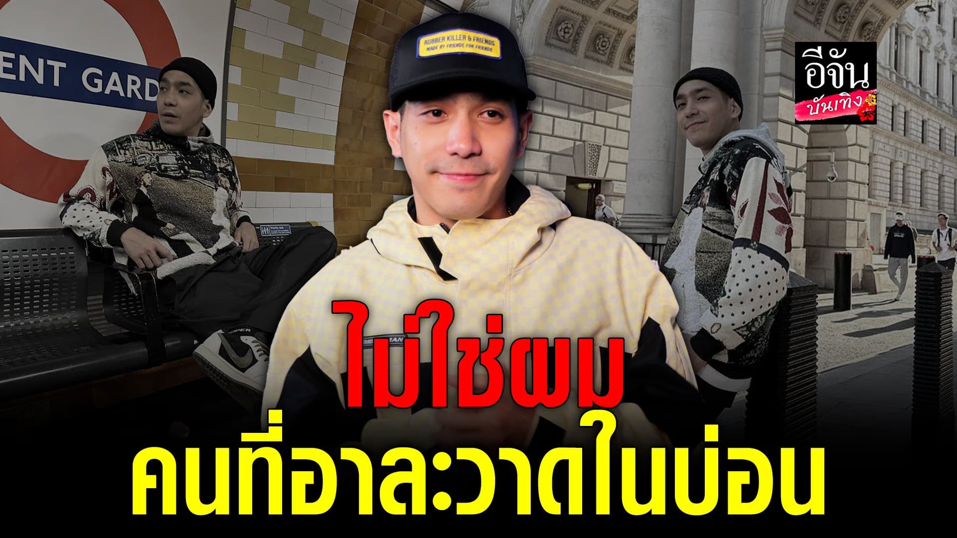 🎬 คลิปบันเทิง : โต้ง ทูพี ปัด เป็นคนใน ข่าวลือ ที่ อาละวาดในบ่อน