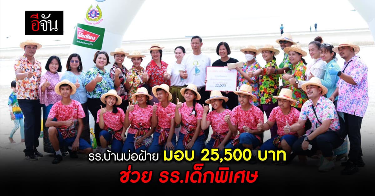รร.บ้านบ่อฝ้าย มอบเงิน 25,500 บาท จากการเก็บขยะขาย ช่วย รร.เด็กพิเศษ