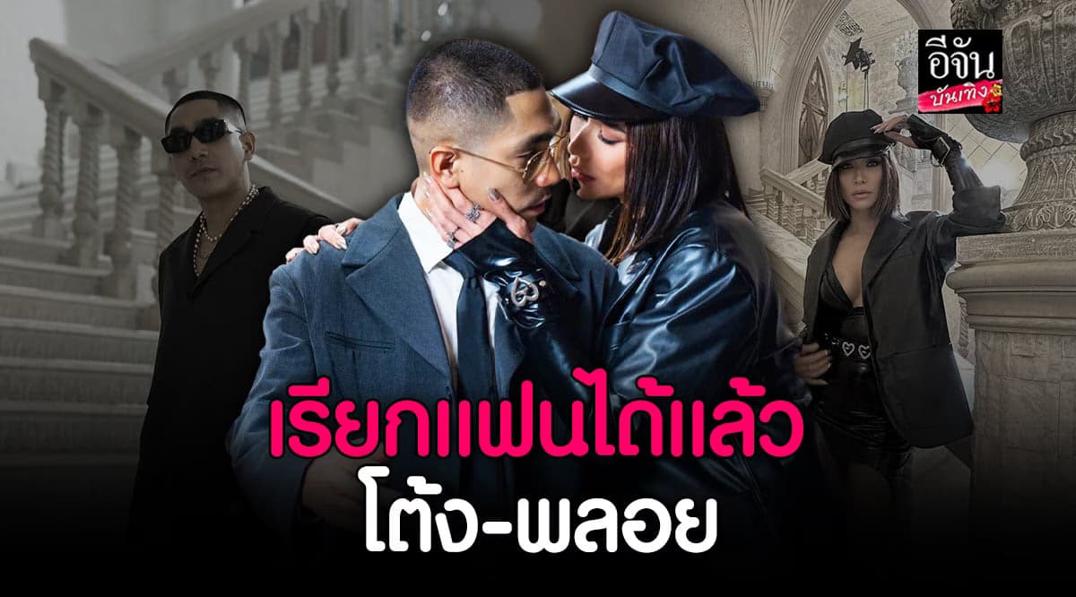 โต้ง ทูพี เรียก พลอย ว่าแฟน ได้เต็มปากแล้ว