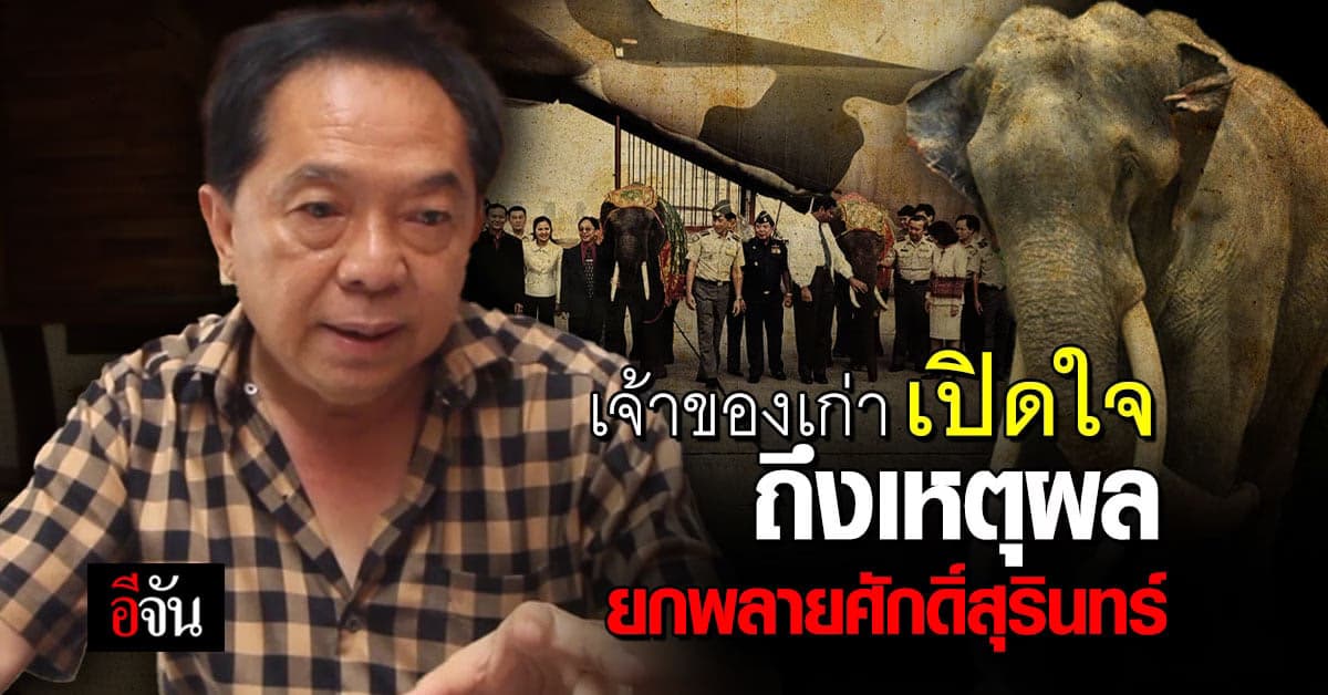 เปิดใจเจ้าของเก่า ของ พลายศักดิ์สุรินทร์