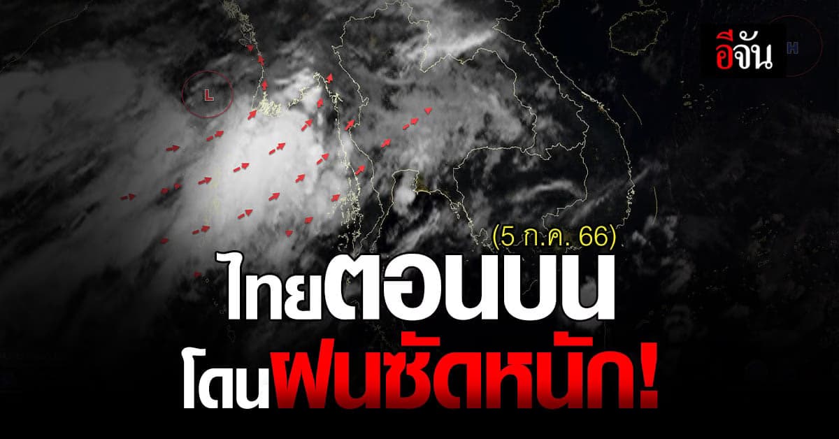 สภาพอากาศวันนี้ (5 ก.ค. 66) กรมอุตุนิยมวิทยา รายงาน ฝนซัดไทยตอนบน