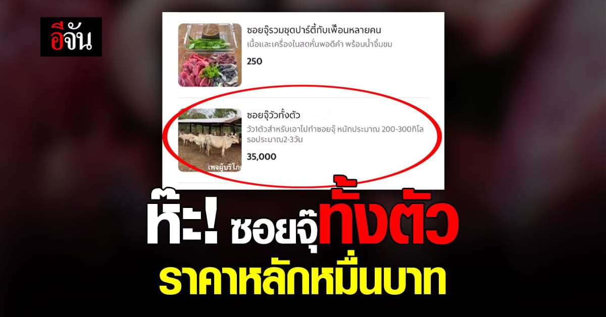 อึ้ง! ร้านลาบผุดเมนูซอยจุ๊ใหม่ ยกไปทั้งตัว ในราคาหลักหมื่น