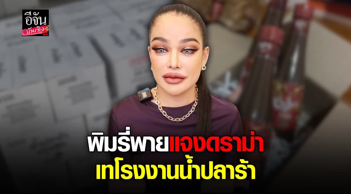 พิมรี่พาย เคลียร์ดราม่า ปมสั่งผลิตน้ำปลาร้า สุดท้ายยกเลิก