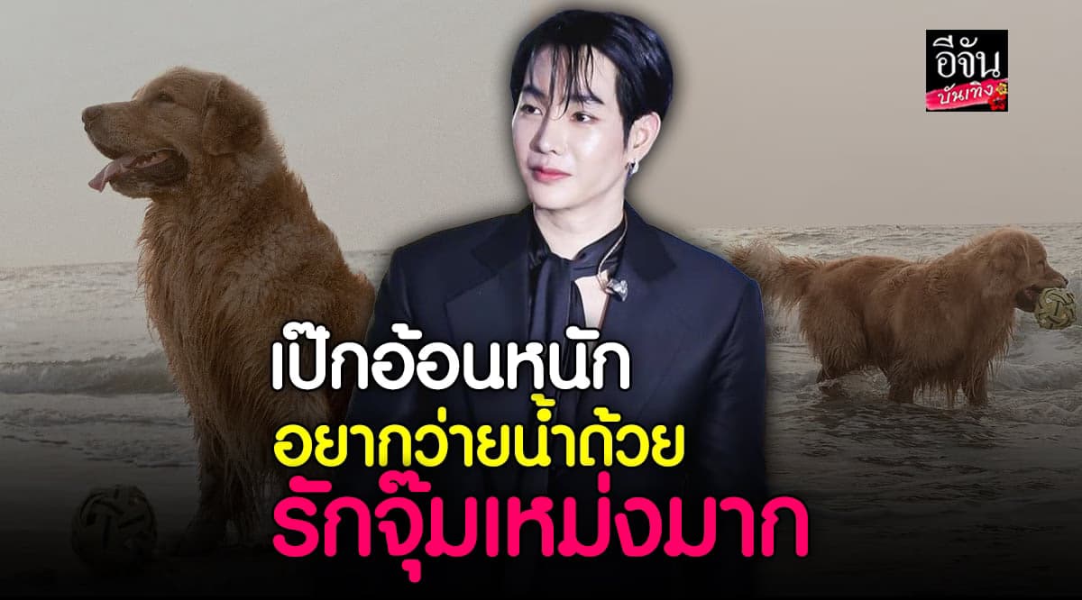 เป๊ก ผลิตโชค คลั่งรัก จุ๊มเหม่ง หนักมาก