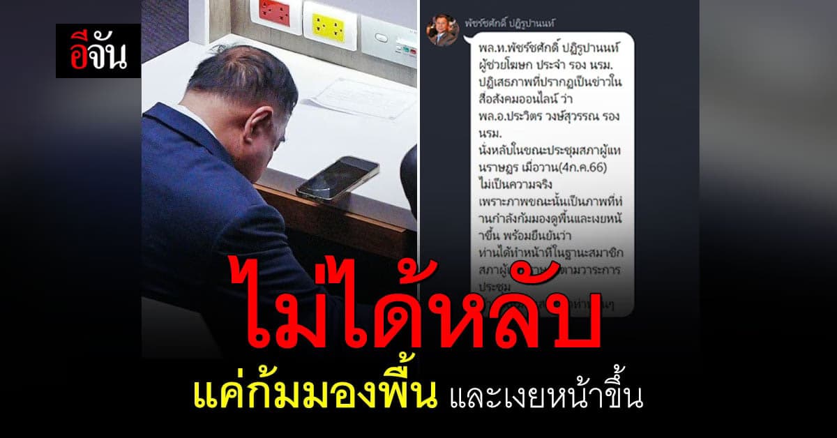 ภาพ ‘ลุงป้อม’ ว่อนโซเชียล ยันไม่ได้หลับ แค่ก้มมองพื้นและเงยหน้าขึ้น