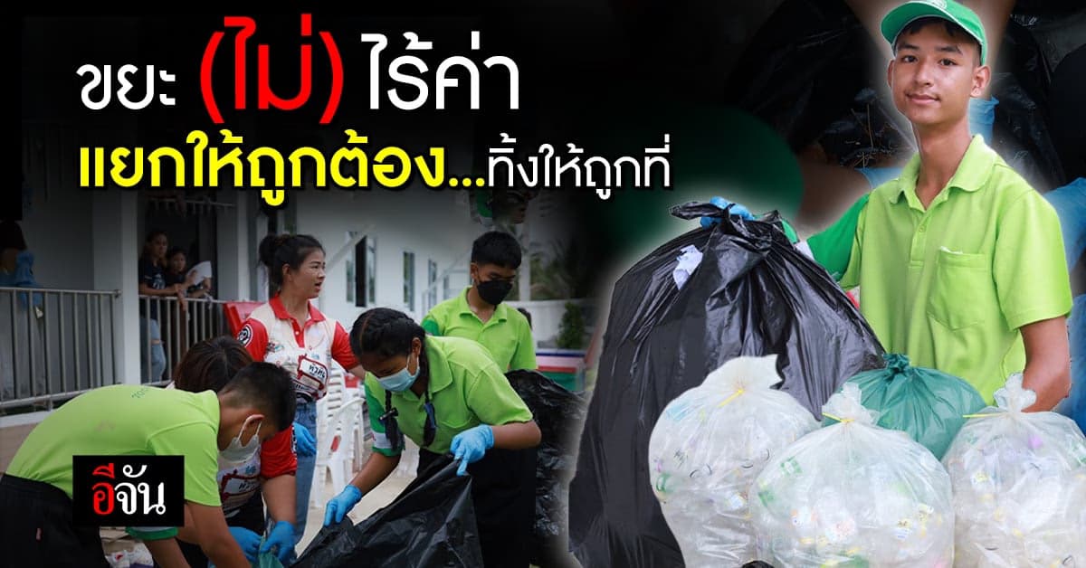 ขยะนี้มีค่า แยกขยะกับ Yip In Tsoi Less Waste เพื่อสิ่งแวดล้อม