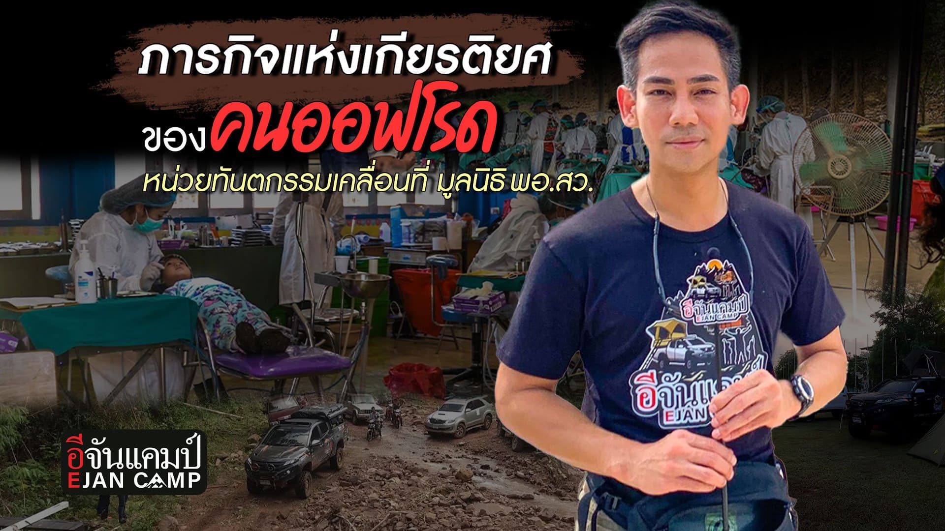🎬 อีจันแคมป์ EP.3 อาสาสนับสนุน หน่วยทันตกรรมเคลื่อนที่ จ.สุโขทัย