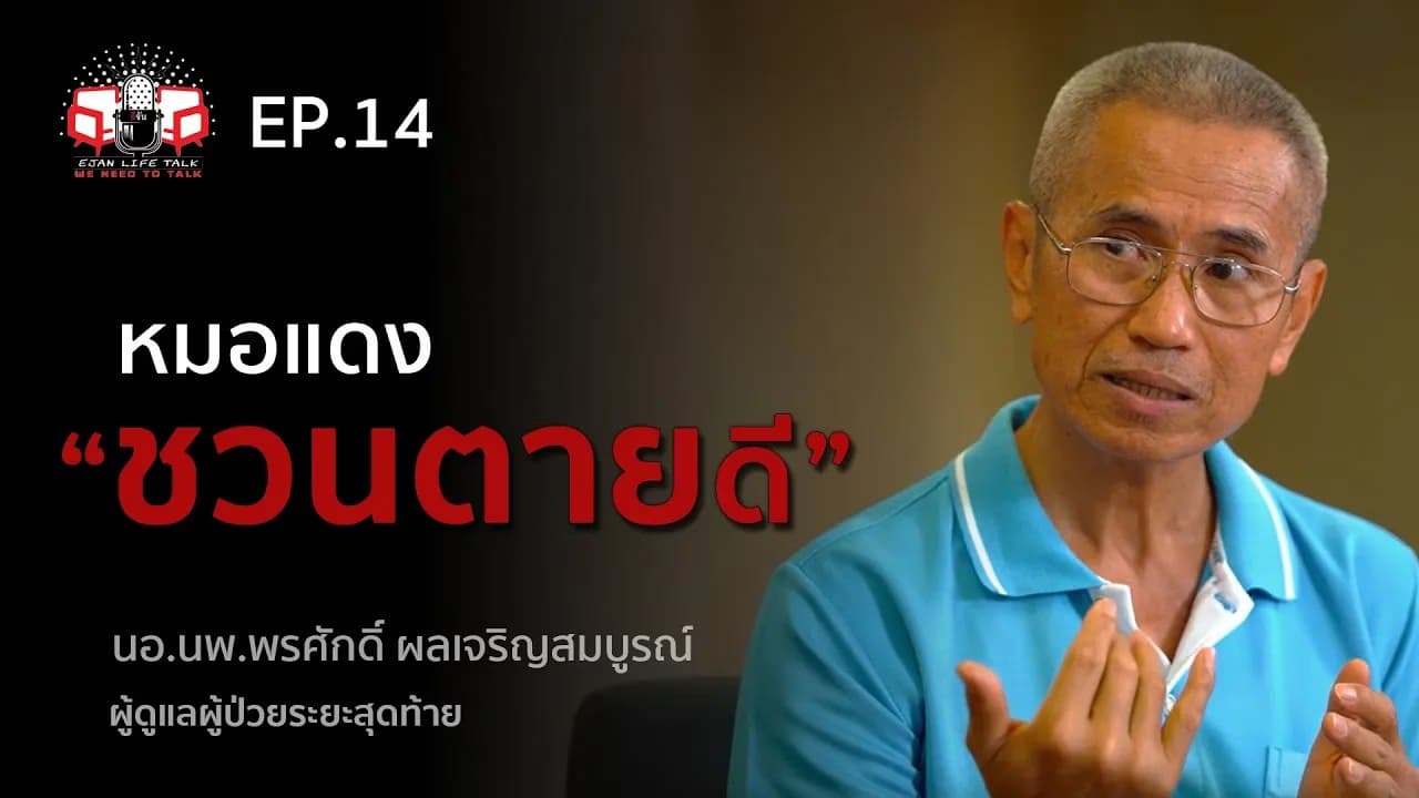 🎬 “หมอแดง” ชวนตายดี การเตรียมตัวตายดี ไม่ใช่ การุณยฆาต