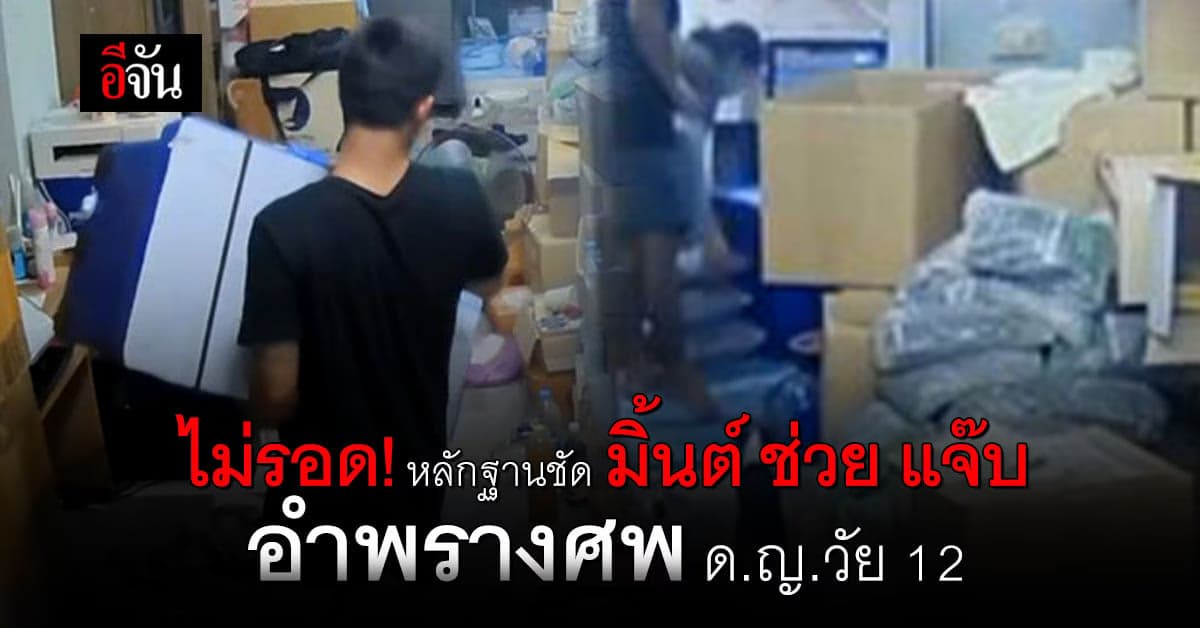 วงจรปิดชัด! หลักฐานมัดตัว มิ้นต์ เมียแจ๊บ ช่วยอำพรางศพ ดญ.วัย 12