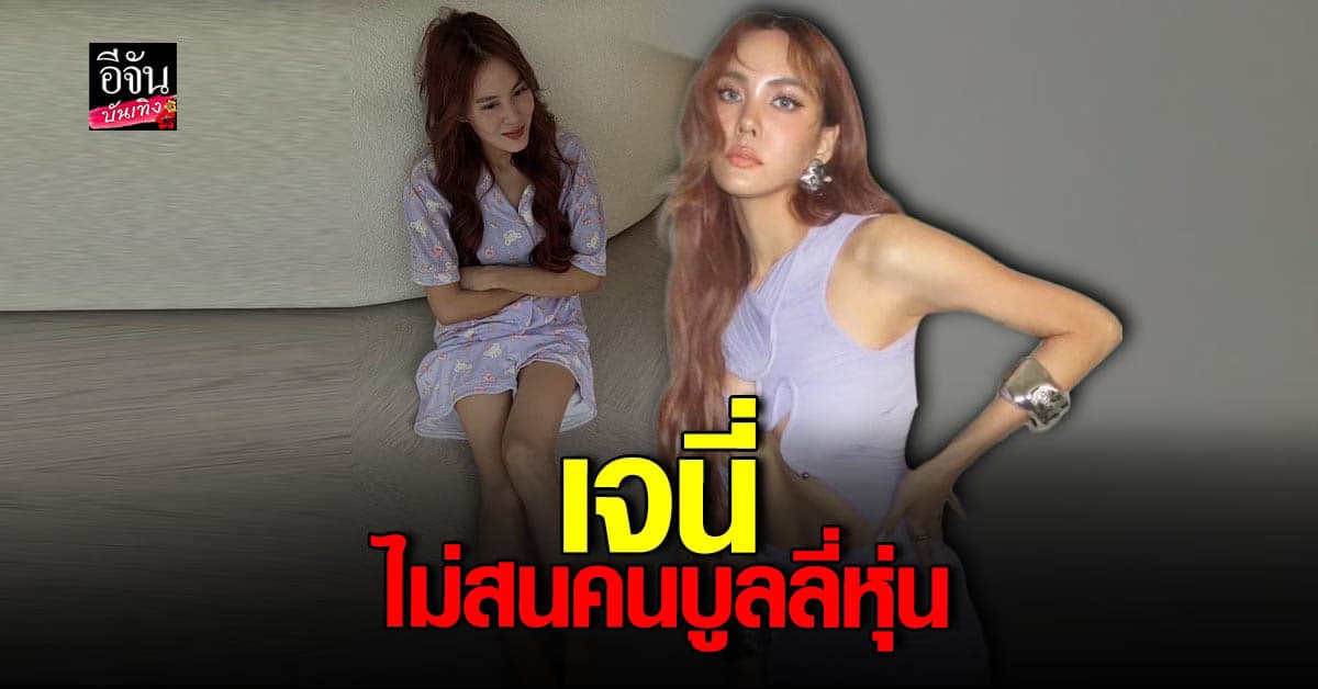 เจนี่ เทียนโพธิ์สุวรรณ ไม่รู้สึกบั่นทอน หลังโดนบูลลี่หุ่น