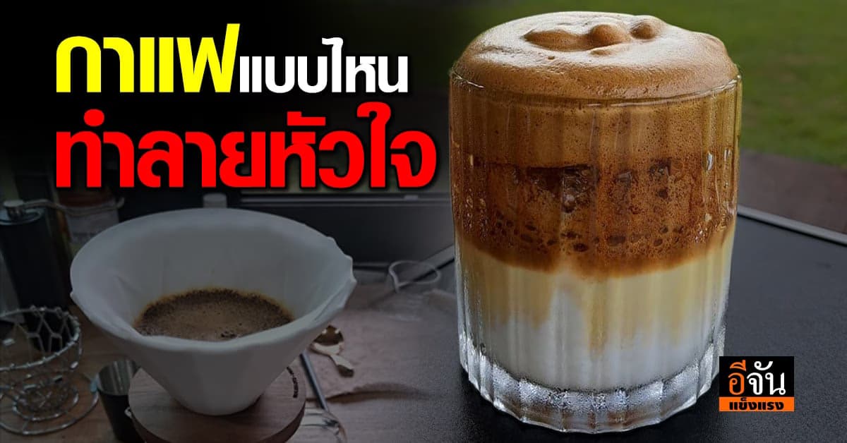 รู้ไหม! กาแฟทุกชนิดไม่ได้ดีต่อสุขภาพ